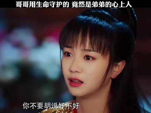 哥哥用生命守护的女人,竟然成了弟弟的心上人