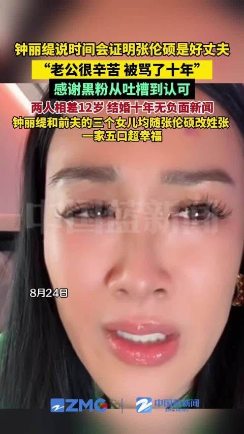 钟丽缇说时间会证明张伦硕是好丈夫