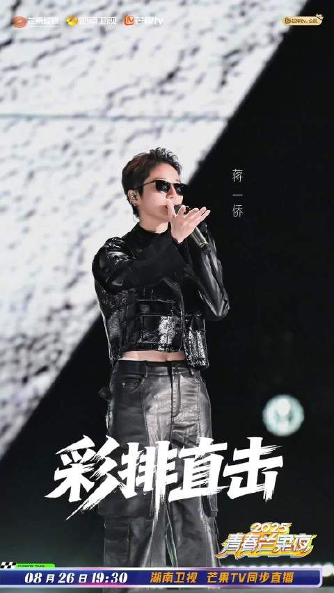 蒋一侨彩排2025青春芒果夜,今晚19:30湖南卫视芒果TV开播