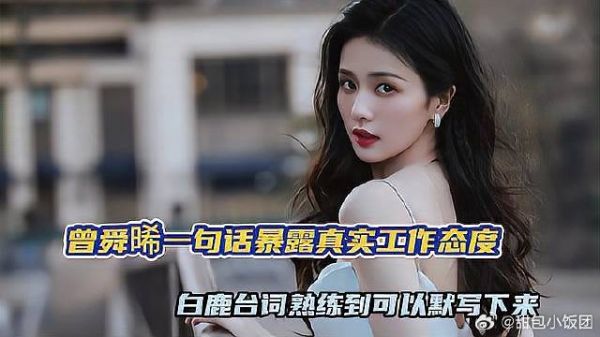 曾舜晞一句话暴露白鹿真实工作态度，台词熟练到可以默写下来