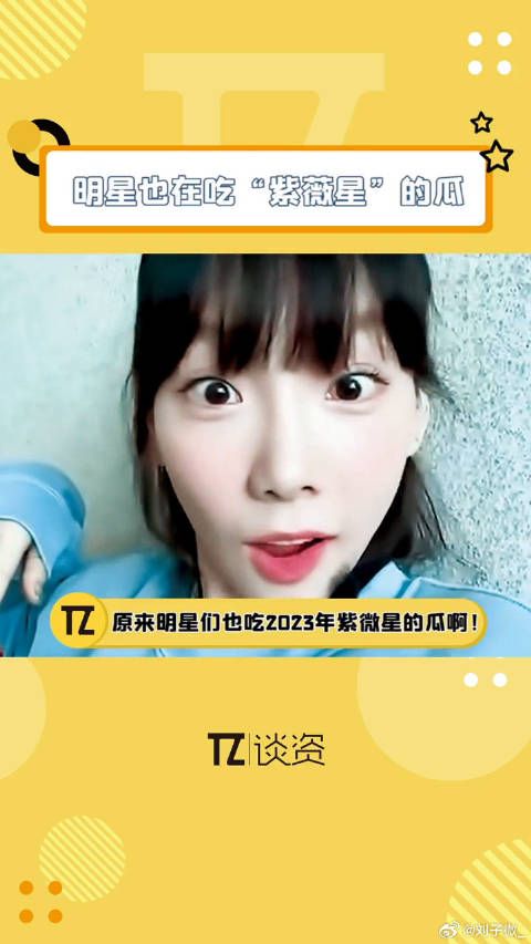 明星热议2023紫薇星猜测谷爱凌