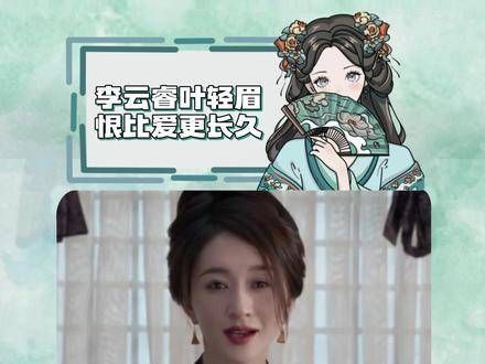 叶轻眉与李云睿:怨恨比情愫更绵长 le