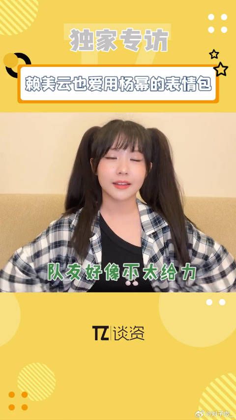 赖美云称赞杨幂表情包实用,明星也爱用