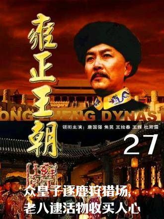 诸位皇子在狩猎场中争锋,老八捕获野兽以笼络众心