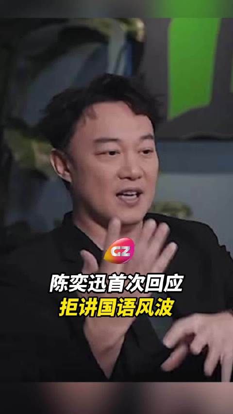 陈奕迅首次回应拒讲国语风波