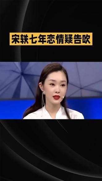宋轶七年感情疑似终结,临近婚礼突发变故