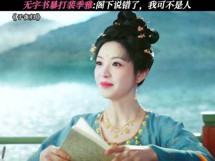 无字书暴打裴季雅:阁下说错了,我可不是人类 朱正廷