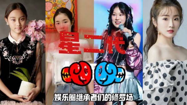星二代集体闯荡娱乐圈!我嘞个“世袭制”明星,有几个配得上的?
