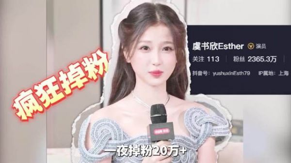 虞书欣一夜掉粉20万,高能量人设崩塌