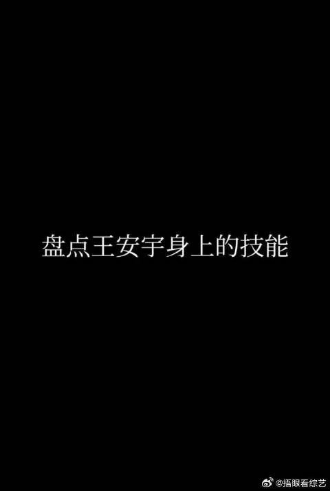 还有什么是王安宇不会的?