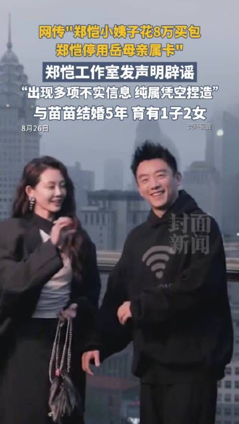 郑恺方称停丈母娘亲属卡系捏造苗苗发笑哭表情回应争议