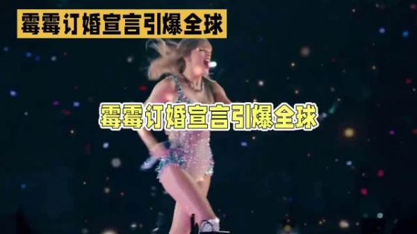 霉霉与凯尔西官宣订婚,流行天后与体坛巨星浪漫结合