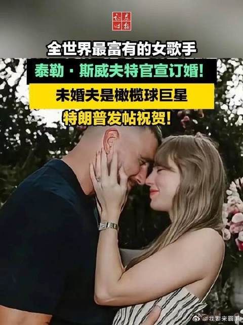 霉霉官宣订婚特朗普祝贺,未婚夫为橄榄球巨星