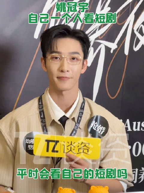 姚冠宇表示自己会看自己演的短剧,但是只能自己一个人的时候看!