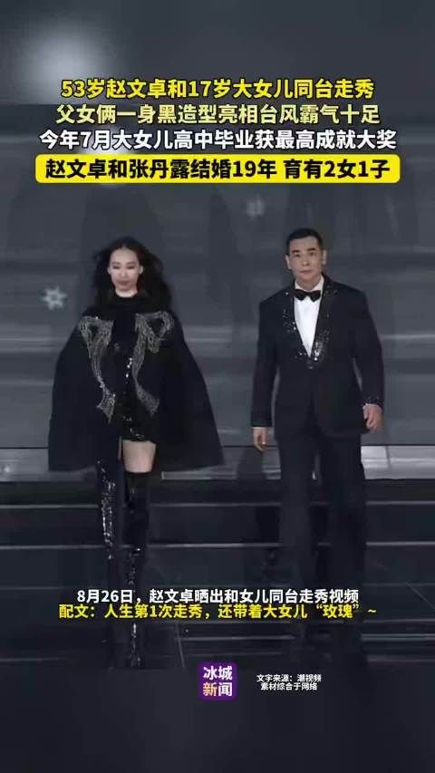赵文卓与17岁大女儿同台走秀,黑色造型霸气亮相