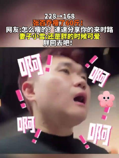 妻子回应张百乔瘦了60斤