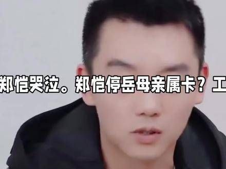 郑恺被传停岳母亲属卡?工作室迅速回应打脸,苗苗直呼荒谬至极!