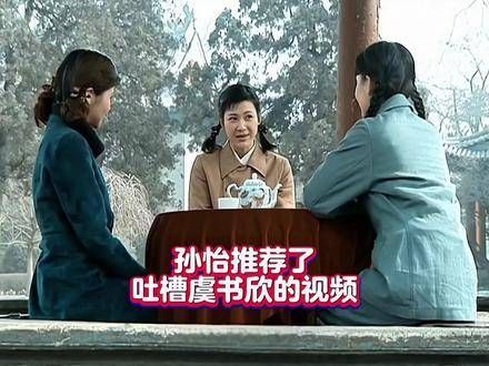 孙怡推荐吐槽虞书欣视频引热议