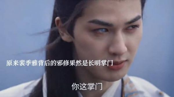 裴季雅揭长明掌门邪修身份险遭灭口