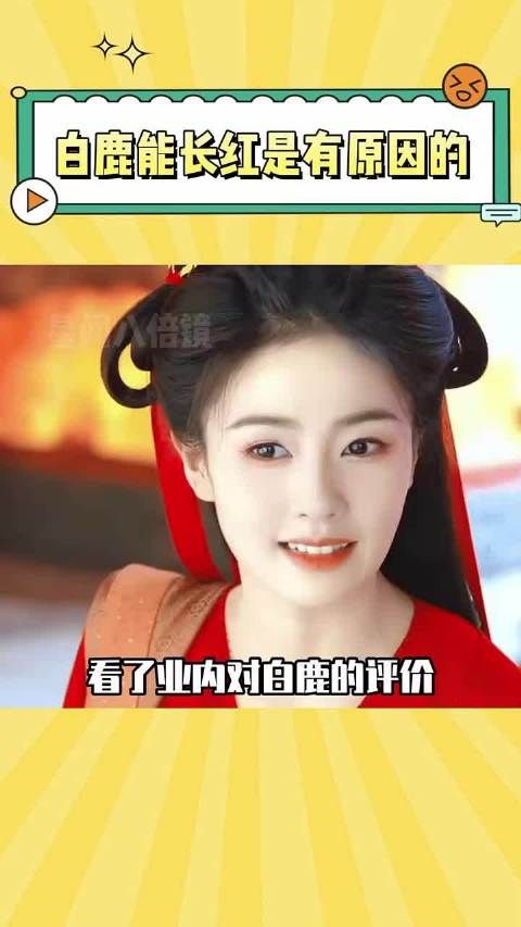 白鹿能长红是有原因的,业内的评价都非常高 ~ 白鹿 娱乐