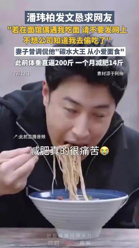 潘玮柏发文求网友保密面馆偶遇,妻子调侃其碳水大王