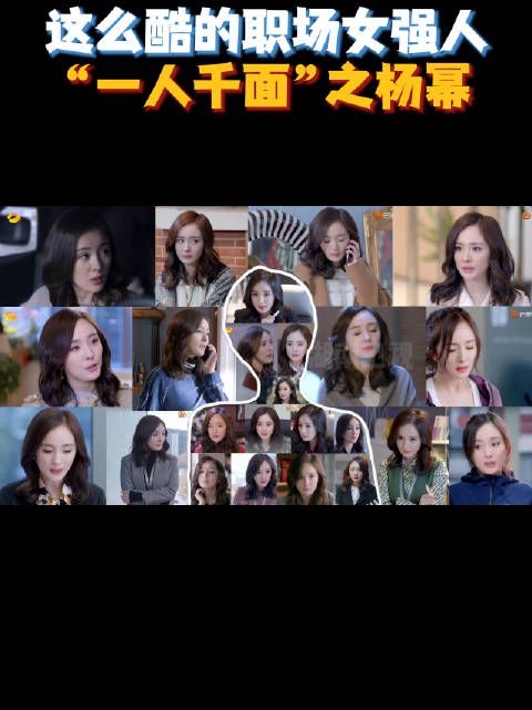 “一人千面”之 @杨幂 ,有野心不服输,好喜欢这种干练洒脱的感觉
