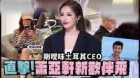 平平无奇恋爱小天才萧亚轩被拍到有新男伴