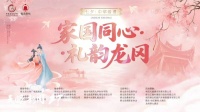 七夕，来阳明文化园观看“家国同心·礼韵龙冈”中华婚礼盛典