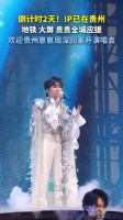贵州全城应援，周深@卡布叻_周深 即将回家开演唱会了
