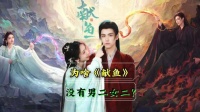 《献鱼》打破仙侠套路，女主咸鱼式恋爱治愈观众