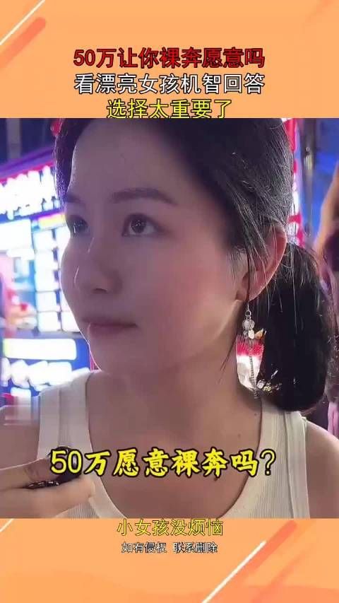 50万让你裸奔愿意吗?看漂亮女孩机智回答,选择太重要了!······