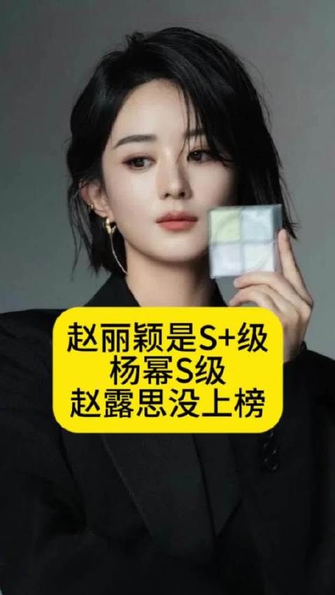 赵丽颖是S+级女演员,杨幂S级,赵露思没上榜