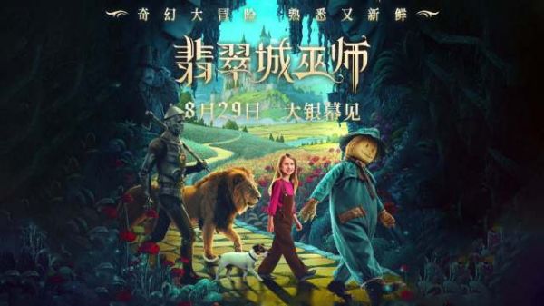电影翡翠城巫师8月29日上映,重塑绿野仙踪经典