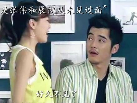 原来仅在删减片段中展博提起过张伟的名字 为何他们始终未曾碰面呢