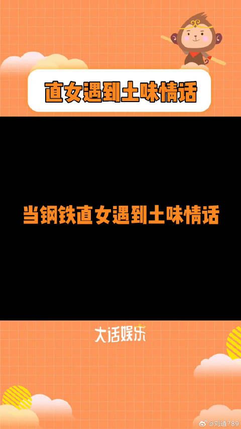 当钢铁直女遇上土味情话微博VC计划