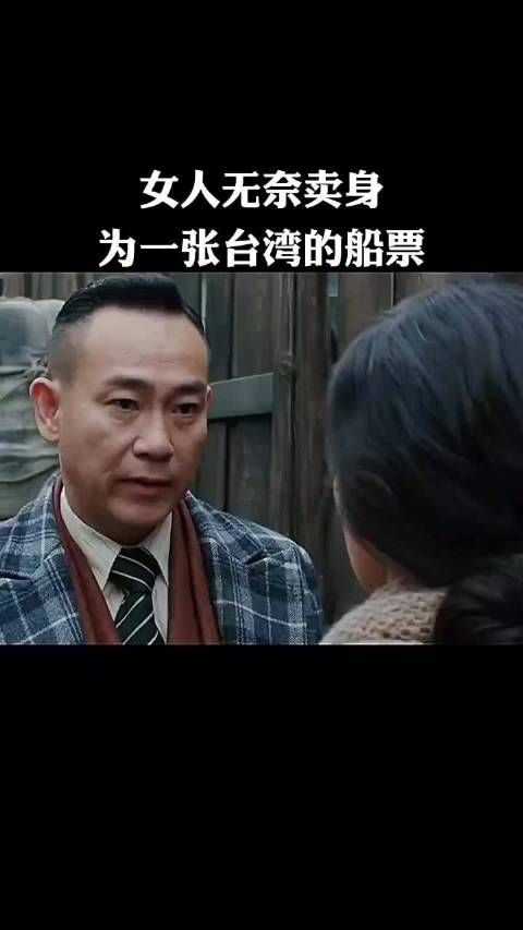 女人无奈卖身 为一张台湾船票