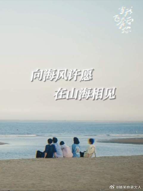 以后的每个夏天都会回忆起这一个夏天!