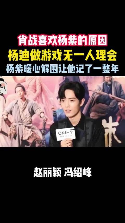 肖战谈欣赏杨紫原因,杨迪游戏冷场获杨紫暖心解围