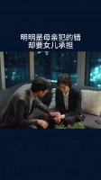 明明是母亲犯的错，却要女儿承担
