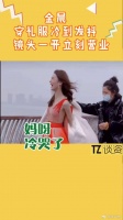 金晨零下低温坚持拍摄展现职业精神
