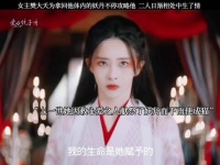 女主樊大夭为拿回他体内的妖丹不停攻略他，二人日渐相处中生了情