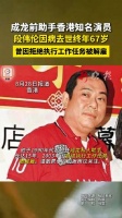 香港演员段伟伦病逝，曾出演《警察故事》任成龙助手15年