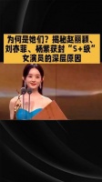 揭秘赵丽颖、刘亦菲、杨紫三位女演员荣获“S+级”称号的真正原因