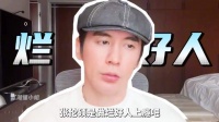 张伦硕是做烂好人上瘾吧，真是一手好牌打个稀烂！