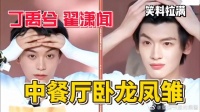 丁禹兮翟潇闻，不敢想这对卧龙凤雏会在中餐厅闹多少笑话！
