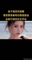 金子涵宣布退圈，曾获赞青春有你颜值担当，此前已清空社交平台