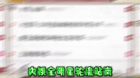 内娱全明星轮流站岗，只为守护那唯一的小太阳