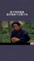 拿下你的首级，十万贯不就是我的了吗