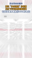 网红多肉饱饱及公司再被限消，涉案1661万