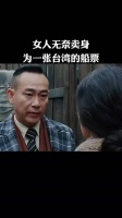 女人无奈卖身 为一张台湾船票